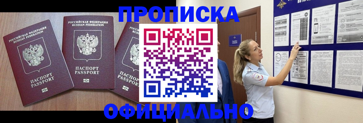 купить прописку в Каменск-Шахтинском